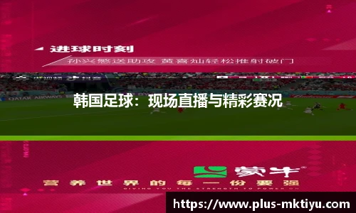 韩国足球：现场直播与精彩赛况