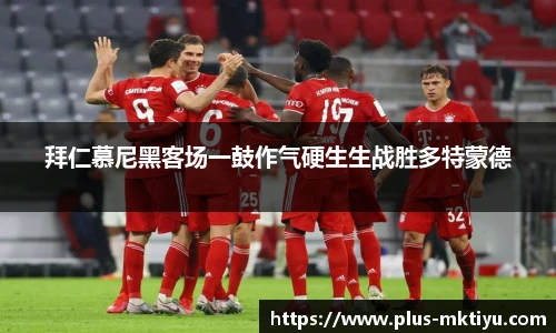 拜仁慕尼黑客场一鼓作气硬生生战胜多特蒙德