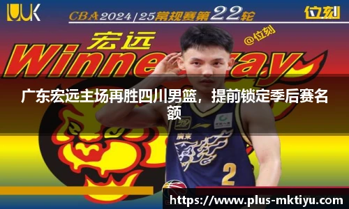 广东宏远主场再胜四川男篮，提前锁定季后赛名额