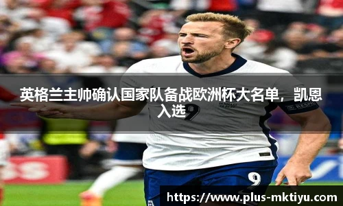 英格兰主帅确认国家队备战欧洲杯大名单，凯恩入选