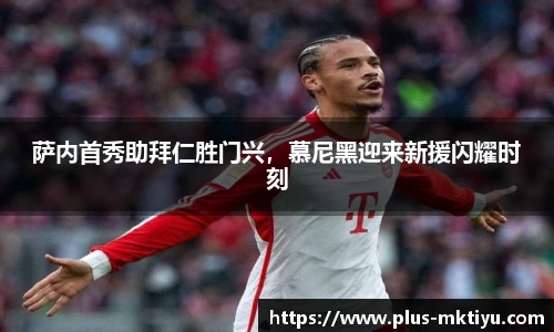 萨内首秀助拜仁胜门兴，慕尼黑迎来新援闪耀时刻