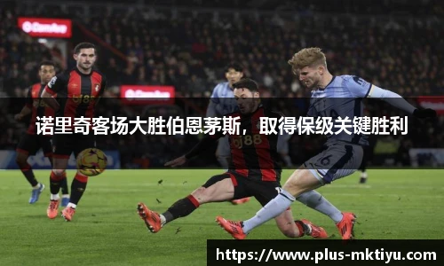 诺里奇客场大胜伯恩茅斯，取得保级关键胜利