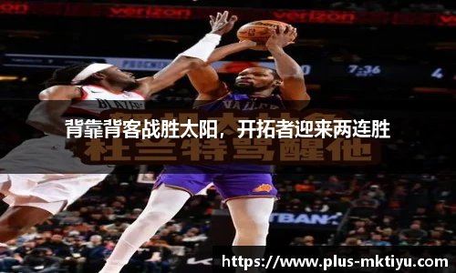 背靠背客战胜太阳，开拓者迎来两连胜