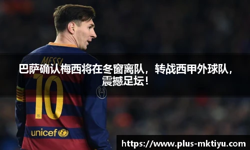 巴萨确认梅西将在冬窗离队，转战西甲外球队，震撼足坛！