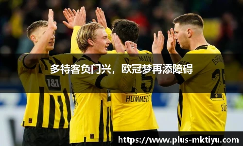 多特客负门兴，欧冠梦再添障碍