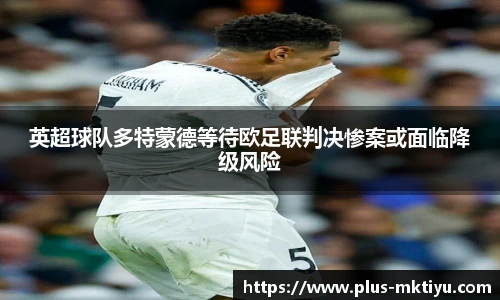 英超球队多特蒙德等待欧足联判决惨案或面临降级风险