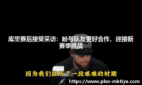 库里赛后接受采访：盼与队友更好合作，迎接新赛季挑战