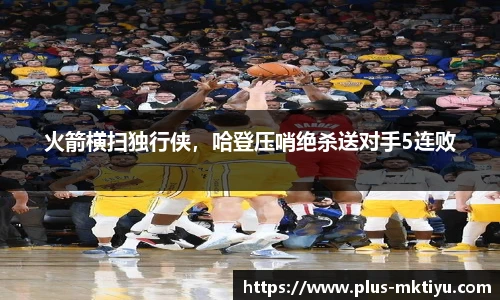 火箭横扫独行侠，哈登压哨绝杀送对手5连败