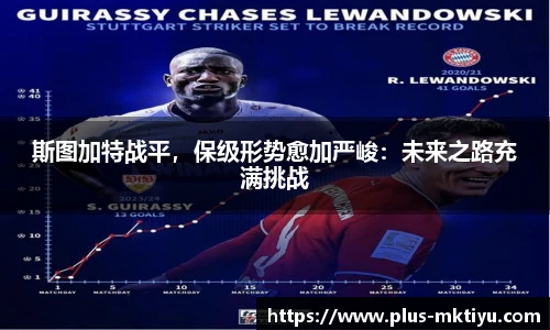 斯图加特战平，保级形势愈加严峻：未来之路充满挑战