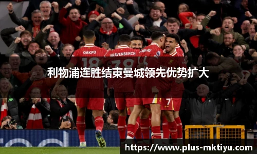 利物浦连胜结束曼城领先优势扩大