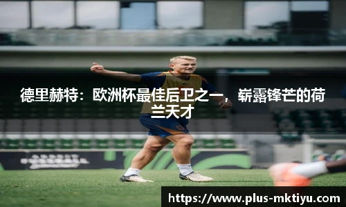 德里赫特：欧洲杯最佳后卫之一，崭露锋芒的荷兰天才