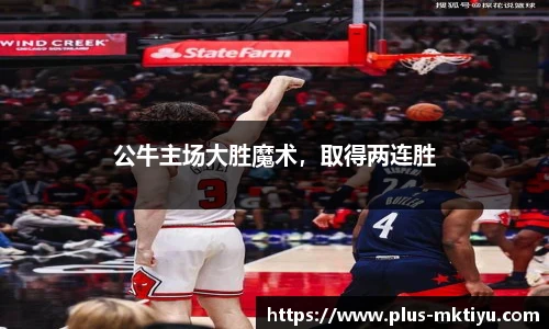 公牛主场大胜魔术，取得两连胜