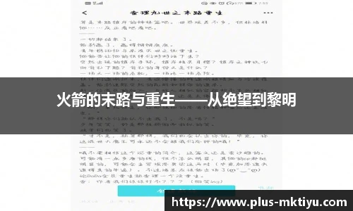 火箭的末路与重生——从绝望到黎明