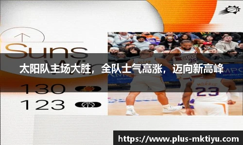 太阳队主场大胜，全队士气高涨，迈向新高峰