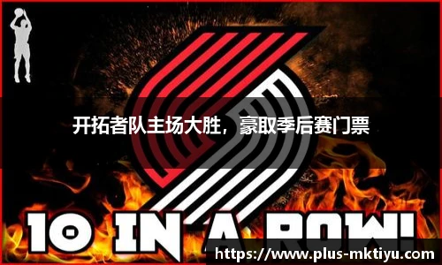 开拓者队主场大胜，豪取季后赛门票