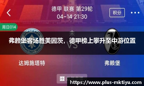 弗赖堡客场胜美因茨，德甲榜上攀升至中游位置