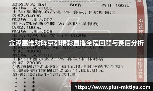 金泽塞维对阵京都精彩直播全程回顾与赛后分析