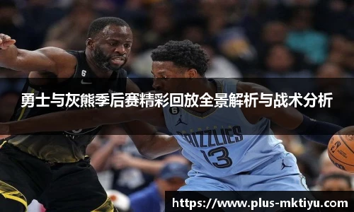 勇士与灰熊季后赛精彩回放全景解析与战术分析