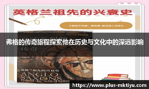 弗格的传奇旅程探索他在历史与文化中的深远影响