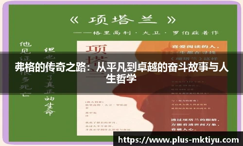 弗格的传奇之路：从平凡到卓越的奋斗故事与人生哲学