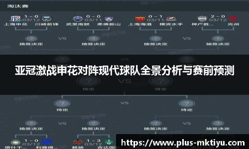 亚冠激战申花对阵现代球队全景分析与赛前预测