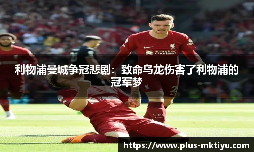 利物浦曼城争冠悲剧：致命乌龙伤害了利物浦的冠军梦