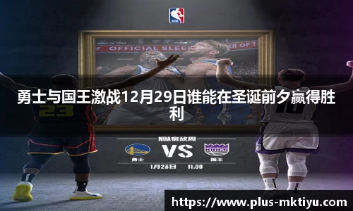 勇士与国王激战12月29日谁能在圣诞前夕赢得胜利
