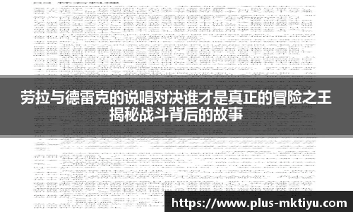 劳拉与德雷克的说唱对决谁才是真正的冒险之王揭秘战斗背后的故事