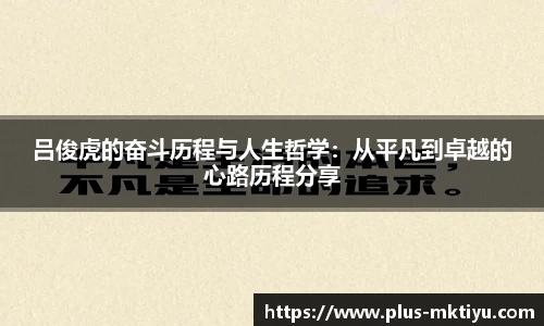 吕俊虎的奋斗历程与人生哲学：从平凡到卓越的心路历程分享