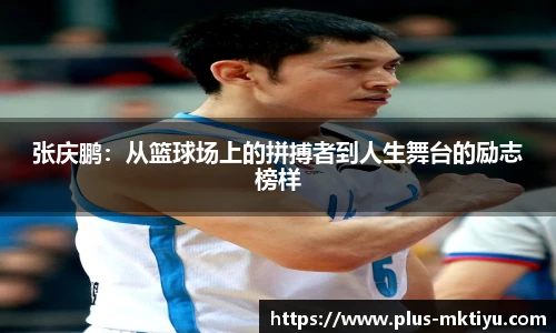 张庆鹏：从篮球场上的拼搏者到人生舞台的励志榜样