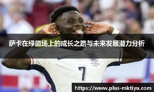 萨卡在绿茵场上的成长之路与未来发展潜力分析