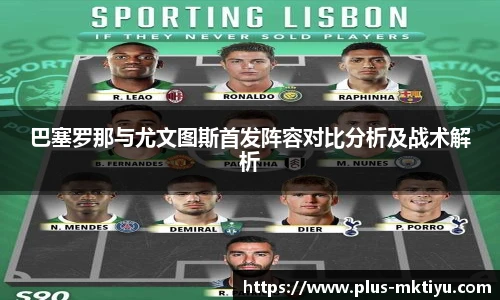 巴塞罗那与尤文图斯首发阵容对比分析及战术解析