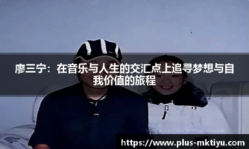 廖三宁：在音乐与人生的交汇点上追寻梦想与自我价值的旅程