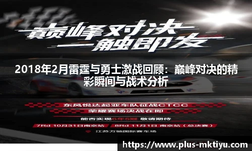 2018年2月雷霆与勇士激战回顾：巅峰对决的精彩瞬间与战术分析
