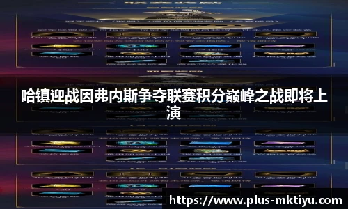 哈镇迎战因弗内斯争夺联赛积分巅峰之战即将上演