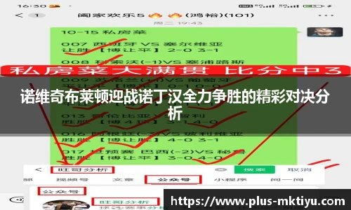 诺维奇布莱顿迎战诺丁汉全力争胜的精彩对决分析