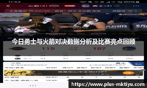 今日勇士与火箭对决数据分析及比赛亮点回顾
