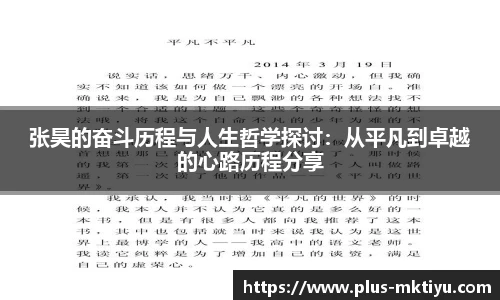 张昊的奋斗历程与人生哲学探讨：从平凡到卓越的心路历程分享