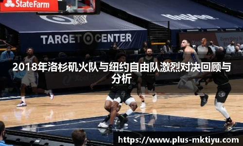 2018年洛杉矶火队与纽约自由队激烈对决回顾与分析