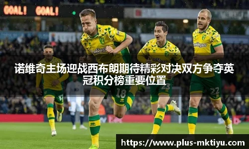 诺维奇主场迎战西布朗期待精彩对决双方争夺英冠积分榜重要位置