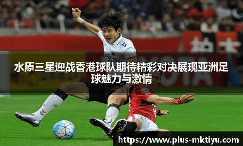 水原三星迎战香港球队期待精彩对决展现亚洲足球魅力与激情
