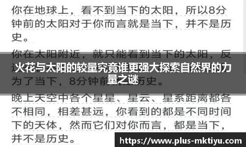 火花与太阳的较量究竟谁更强大探索自然界的力量之谜