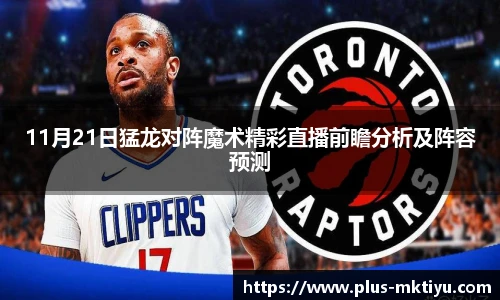 11月21日猛龙对阵魔术精彩直播前瞻分析及阵容预测